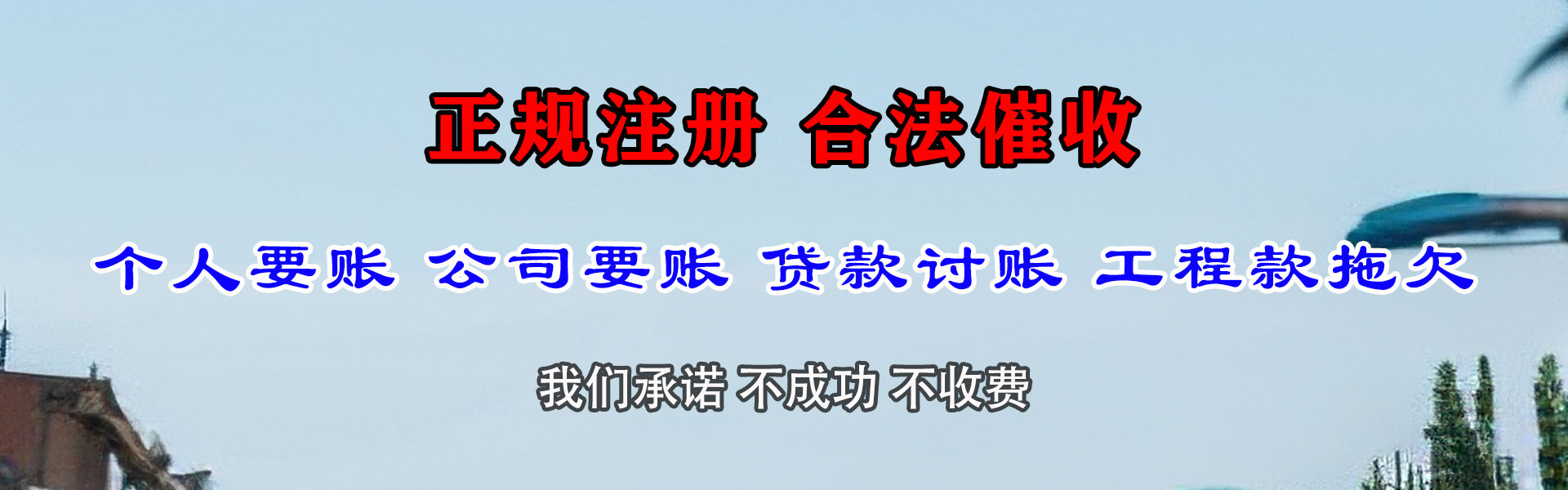 东丽金鑫讨债公司